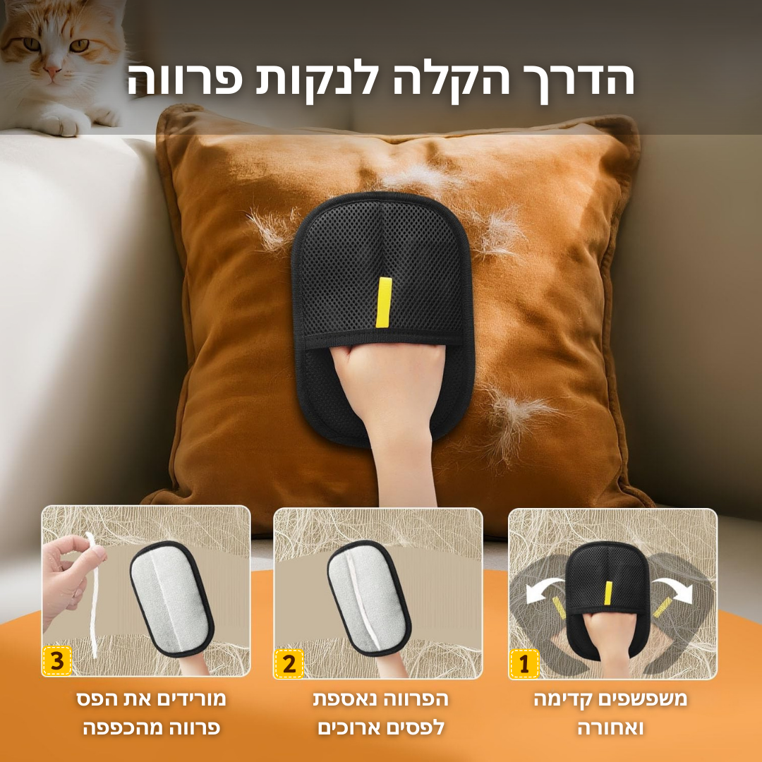 Cheemba - כפפה לניקוי פרווה בקלות