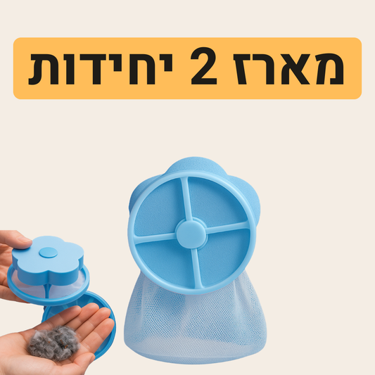 מסנן לכלוך לכביסה - סוף סוף הכביסה יוצאת נקייה (2 יח')